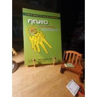 ราคา กุญแจ 5 ดอกของการลงทุนแบบเน้นคุณค่า : The 5 Keys to Value Investing (21824479035)