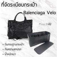 ราคา ที่จัดกระเป๋า Balenciaga Velo (698729362)