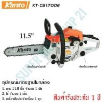 ราคา Kanto เลื่อยยนต์ KT-CS1700 (รุ่นงานหนัก) ส่งฟรี⁉️ (3387953313)