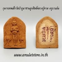 ราคา กุมารเทพเด็กวัดป่าภูผาซานลูกศิษย์หลวงปู่ทวด ครูบาแอ๋น (1467883708)