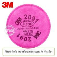 ราคา 3M 2091/2091CN ตลับกรอง งานเชื่อม ตลับกรองฝุ่น แผ่นกรองไอ ฟูมโลหะ P100/N100 รับประกันของแท้ (คู่) (9746907807)