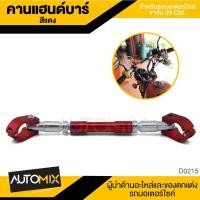 ราคา คานแฮนด์บาร์ บาร์แฮนด์ แฮนด์ คานแฮนด์ งานอลูมิเนียม Handlebar ของแต่รถมอไซค์ อุปกรณ์แต่งรถ มอไซค์ D0215-18 (2292703883)