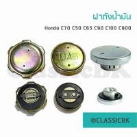 ราคา ขายโคตรดีฝาถังน้ำมัHonda 70 c50 c65 c90 c100 c700 chaly ดรีมคุรุสภา dream100 supercub SUZUKI RC100 : ClassicbkShop (19208369984)