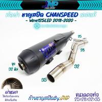 ราคา ท่อผ่าหมก 125LED ชาญสปีด คอเลสสปริง 25-35 ลูกเดิมถึง 54 ไส้แป้ป+ตะแกรงมีห้องกั้น Wave125iLED2018-2022 (20734692387)