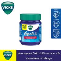 ราคา วิคส์ วาเปอรับ (วิควาโปรับ) 50 กรัม ทาแก้คัดจมูก Vicks VapoRub 50 g. (23823440601)