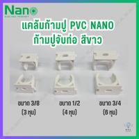 ราคา (ยกกล่อง 100 ชิ้น) แคล้มก้ามปู ก้ามปูจับท่อ ยึดท่อ PVC สีขาว นาโน NANO ขนาด 3/8, 1/2, 3/4 (24251607498)