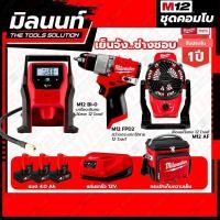 ราคา Milwaukee COMBO เย็นจัง ช่างชอบ สว่านกระแทกไร้สาย 12 โวลต์ + เครื่องเติมลมไร้สาย (23123481094)