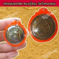 ราคา จี้เหรียญหลวงปู่หมุน ฐิตสีโล จี้มหาโภคทรัพย์ เหรียญกลม วัดป่าหนองหล่ม เลี่ยมกรอบ พร้อมจัดส่ง (11604759882)