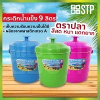 ราคา กระติกน้ำ กระติกน้ำปลา กระติกน้ำแข็ง กระติกปิคนิค กระติกเก็บความเย็น ฝาปิดแน่น มีหูหิ้ว ขนาด 9 ลิตร (คละสี) (4462042700)