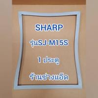 ราคา ขอบยางตู้เย็นยี่ห้อSHARPรุ่นSJ-M15S(1 ประตู) (9269497623)