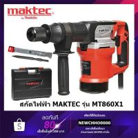 ราคา MAKTEC เครื่องสกัดคอนกรีต 17 มม. รุ่น MT860X1 แถมฟรี ดอกสกัดแหลม 1 ดอก (6996619671)