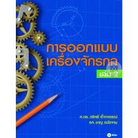 ราคา หนังสือ การออกแบบเครื่องจักรกล เล่ม 2 (22785371662)