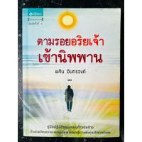 ราคา ตามรอยอริยเจ้าเข้านิพพาน / คุณ พศิน อินทรวงค์ **สภาพใหม่ สวย สะอาด สมบูรณ์ดี ไม่มีขีดเขียน** (22484660305)