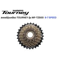 ราคา สเตอร์เกลียว เฟืองเกลียว จักรยาน Shimano Tourney 6-7 Speed ขนาด 14-28 และ 14-34 รุ่น MF-TZ500 (19689966284)