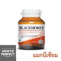 ราคา ((Magnesiumสูตรอาหารเสริม)) Blackmores Bio Magnesium Advance + D3 แบลคมอร์ส ไบโอ แมกนีเซียม แอดวานซ์ + ดี3 (20161998318)