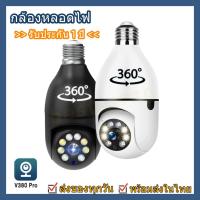 ราคา 【เมนูไทย】V380 PRO กล้องวงจรปิด กล้องหลอดไฟ ip camera 5MP ติดแทนไฟบ้านได้ ครอบคลุมพื่้นที่ครบทุกมุมทั้ง360° (24162666471)