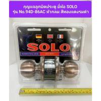 ราคา กุญแจลูกบิดประตู ยี่ห้อ SOLO รุ่น No.94D-86AC หัวกลม สีทองแดงรมดำ (22962398827)