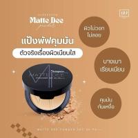 ราคา 【พร้อมส่ง】แป้งพัฟ สุรีย์พร Sureeporn Powder ปกปิดเรียบเนียน เนื้อแป้งเบาบาง ผิวเนียนแมท คุมมันตลอดวัน SPF 35 PA++ (25452821041)