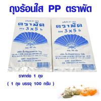 ราคา ถุงร้อนใส่อาหาร ขนาด 3 x 5 นิ้ว 100 กรัม ถุงร้อน ผลิตจากพลาสติกใส PP ใช้ใส่แกง อาหาร ขนาดใหญ่ เกรด A (23012945595)