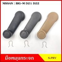 ราคา S.PRY มือหมุนกระจก A28 NISSAN BIG-M D21 D22 บิ๊กเอ็ม นิสสัน มือหมุน มือหมุนกระจกรถยนต์ (20013015284)