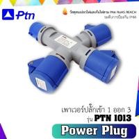 ราคา PTN เพาเวอร์ปลั๊กเข้า 1 ออก 3 รุ่น PTN-1013 (ปลั๊กแยกสามทาง) (7579508648)