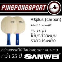 ราคา Pingpongsport ไม้ปิงปอง Sanwei รุ่น M8plus Carbon (2037125067)
