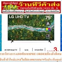 ราคา LG UHD 4K Smart TV รุ่น 75UP7700 | Real 4K | HDR10 Pro | LG ThinQ AI Ready (22275387774)