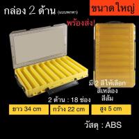 ราคา กล่องใส่เหยื่อปลอม 2 ด้าน 18 ช่อง ใหญ่จุใจ !!มีสินค้าพร้อมส่ง!! (19237664329)