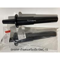 ราคา SHARP (ชาร์ปแท้) อะไหล่ก้านคน ไม้คน เครื่องปั่นพลังสูง รุ่น EMC-15, 21 (9R236) (8516632596)