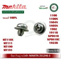 ราคา น็อตตั้งใบมีด (แท้) 251246-3 น็อตก้ามปู กบไฟฟ้า Makita 1100 1804N 1805N 1805B 1901 1902 1900B DKP181 KP001G KP0810 MT190 (7970863970)