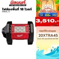ราคา Milwaukee ไฟส่องพื้นที่ 18 โวลท์ พร้อมที่แขวน และตัวแขวนแบบ EMT M18 AL-0 (เครื่องเปล่า) (5637866458)
