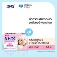 ราคา แคร์ พิงค์ ซอฟท์ สบู่เด็ก 60 กรัม รวม 4 ก้อน ทำความสะอาดผิวลูกน้อยอย่างอ่อนโยน (สบู่ก้อน) (3218189258)