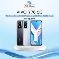 ราคา Vivo Y76 5G (8+128GB) เครื่องใหม่เคลียร์สต๊อกจากศูนย์ ลดราคาถูกๆ (17491204540)