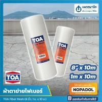 ราคา TOA ผ้าตาข่ายไฟเบอร์ เสริมแรง Fiber Mesh (8 นิ้ว, 1 ม. x 10 ม.) | ตาข่ายไฟเบอร์ ไฟเบอร์ เมช ตาข่ายไฟเบอร์กลาส พื้น ผนัง (17670016300)