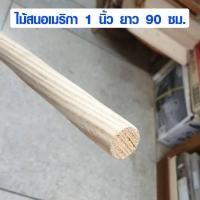 ราคา ไม้พลอง 1นิ้ว ยาว 90 ซม. ไม้สนอเมริกา ไม้กลม ไม้กลมยาว ราวม่านไม้ เสาไม้กลม ไม้กลึงกลม ไม้เนื้อแข็ง ขาโต๊ะ ขาโซฟา A (3657952000)