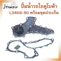 ราคา ปั้มน้ำรถไถคูโบต้า L2605 L2808 L3008 L3408 L3608 L4508 L4708 M5000 ปั้มน้ำคูโบต้า Kubota พร้อมชุดประเก็น อะไหล่รถไถ (20387300415)