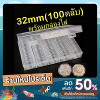 ราคา ตลับใส่เหรียญ ขนาด 32mm ใส่เหรียญ 10บาทนิกเกิล 20บาทนิกเกิล (100ตลับ พร้อมกล่องใส่) แพค10 แพค100 32มม 32มิล (17763649091)