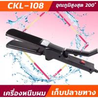 ราคา CKL108 เครื่องหนีบผม รีดผม หนีบผมตรง รุ่น CKL 108 ได้ทั้งหนีบตรง ม้วน ลอน ดัด วอลลุ่ม อุณหภูมิสูงสุด 200 องศา (10088651971)