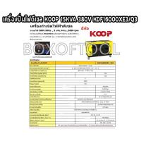 ราคา เครื่องปั่นไฟดีเซล KOOP 15KVA 380V KDF16000XE3/Q3 (14448806597)