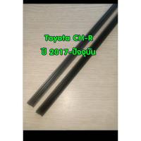 ราคา ยางปัดน้ำฝนแบบรีฟิลตรงรุ่น Toyota CHR ปี 2017-ปัจจุบัน ขนาด 16 นิ้วและ 26 นิ้ว จำนวน 1 คู่ (4878170365)