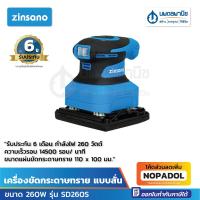 ราคา ZINSANO เครื่องขัดกระดาษทราย แบบสั่น ขนาด 260W รุ่น SD260S (3254483372)