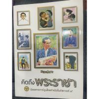 ราคา ขายหัวเราะ/คิดถึงพระราชา (25422276909)