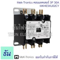 ราคา Mek-Tronics MKHE3XU02CY คอนแทคเตอร์ 3P 30A แมกแอร์ แมกเนติก แมกเนติกแอร์ Magnetic Contactor Mag แมก ธันไฟฟ้า (24014401372)