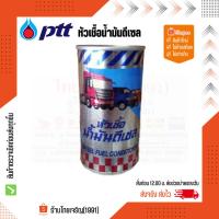 ราคา PTT หัวเชื้อน้ำมันดีเซล ปตท สำหรับเครื่องยนต์ดีเซลทุกชนิด ปริมาณ 170 มล. (15998716006)