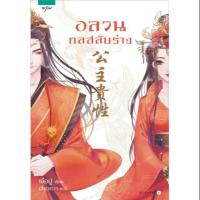 ราคา Pre-order หนังสือนิยาย อลวนกลสลับร่าง (484072182)