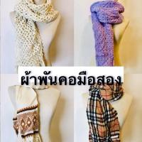 ราคา 2/4 ผ้าพันคอไหมพรม มือสอง (24954295027)
