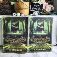 ราคา โรงแรมผี / อ.อรรถจินดา (7368579627)