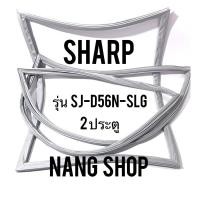 ราคา ขอบยางตู้เย็น Sharp รุ่น SJ-D56N-SLG (2 ประตู) (10707613027)
