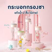 ราคา [สินค้าพร้อมส่ง] กระบอกกรองชา (มีลาย) ขวดแก้วกรองชา กระบอกชา กระบอกกรองชา แก้วน้ำ 2 ชั้น (13594483942)
