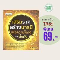 ราคา (69 บาท) หนังสือโหราศาสตร์ เสริมราศี สร้างบารมี เพื่อความโชคดีและมั่งคั่ง : โดย ศ.ศาสตรา จำนวน 300 หน้า (23589626290)